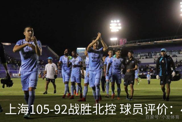 上海105-92战胜北控 球员评价：4人满分，3人及格，1人低迷