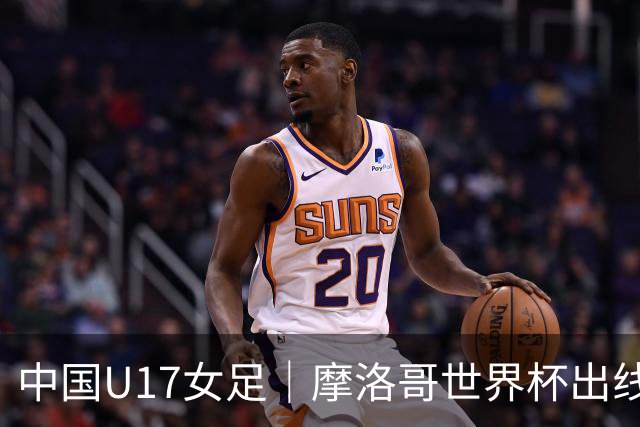 中国U17女足｜摩洛哥世界杯出线形势分析：E1碰法国、E2碰西班牙