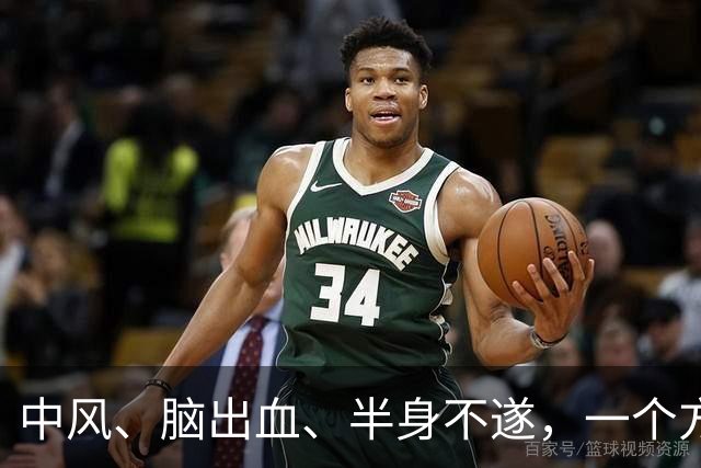 中风、脑出血、半身不遂，一个方子，气血旺了、瘀血去了、经络通了