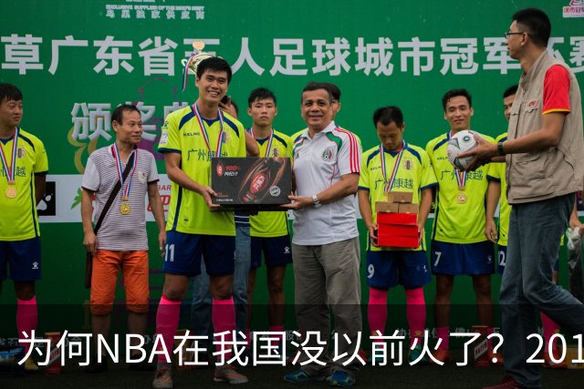 为何NBA在我国没以前火了？2019莫雷事件后，央视缩减转播，观赛成本增加，“路人盘”直接没了
