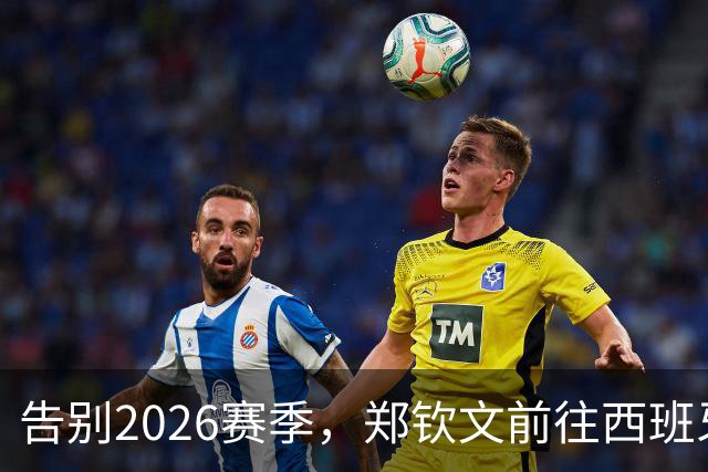 告别2026赛季，郑钦文前往西班牙集训为新赛季蓄力