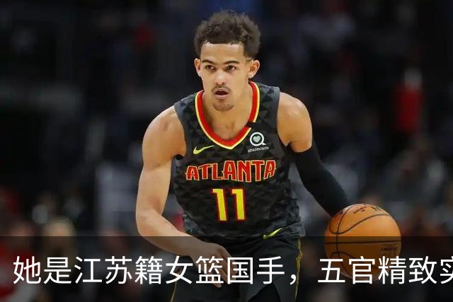 她是江苏籍女篮国手，五官精致实力却屡遭质疑，世界杯靠实力证明