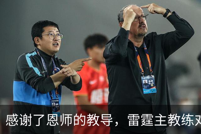 感谢了恩师的教导，雷霆主教练对马刺新任助教给出了极高的评价？