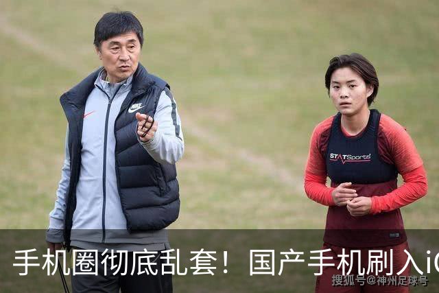手机圈彻底乱套！国产手机刷入iOS，苹果iPhone用上安卓系统！