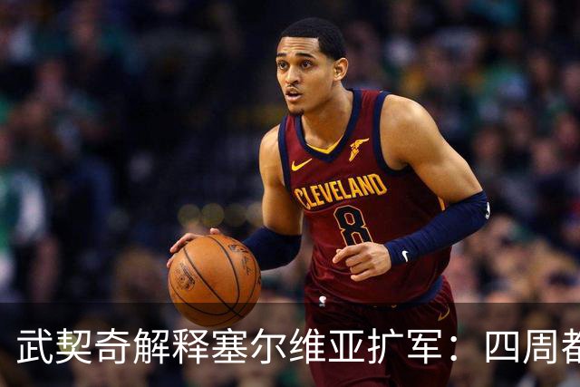 武契奇解释塞尔维亚扩军：四周都是北约，不买武器怎么自保