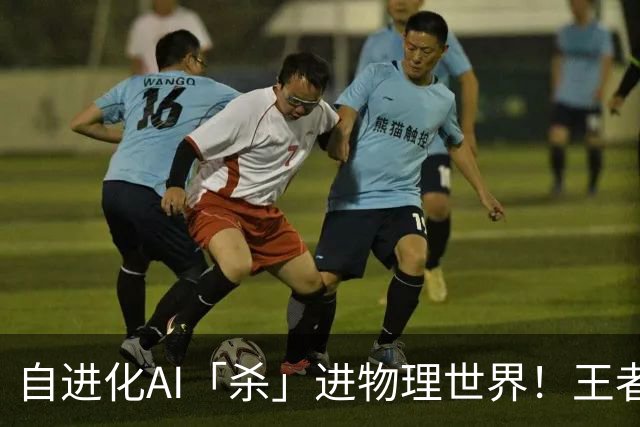 自进化AI「杀」进物理世界！王者峡谷屠神，从0打到全胜