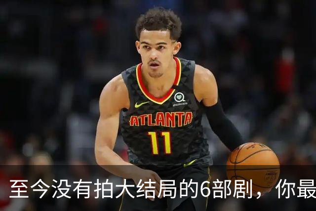 至今没有拍大结局的6部剧，你最期待哪部出续集？