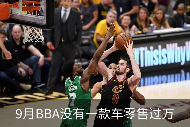 9月BBA没有一款车零售过万