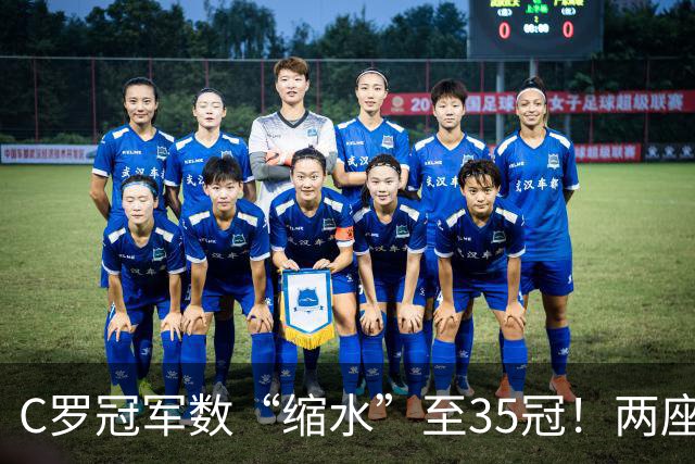 C罗冠军数“缩水”至35冠！两座错算奖杯被剔除，37冠神迹成乌龙