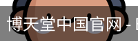 博天堂
